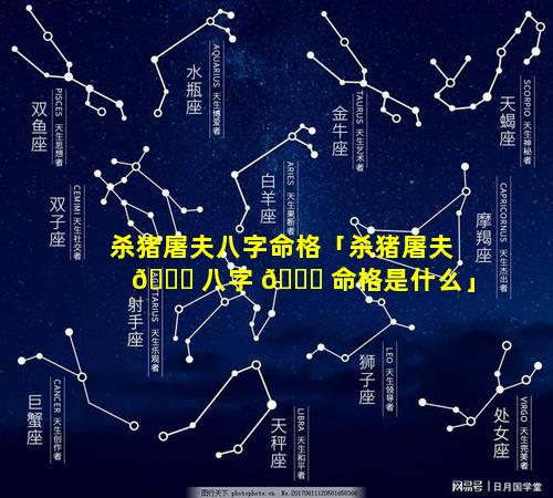 杀猪屠夫八字命格「杀猪屠夫 🐒 八字 🐟 命格是什么」
